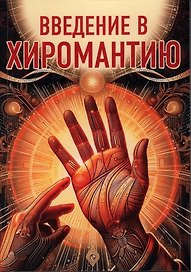 Введение в хиромантию