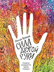 Сила другой руки. Раскрытие возможностей правого полушария