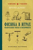 Физика в играх. Увлекательные опыты и эксперименты. Лучшие советские учебники - 0