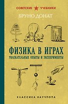 Физика в играх. Увлекательные опыты и эксперименты