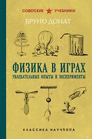 Физика в играх. Увлекательные опыты и эксперименты. Лучшие советские учебники