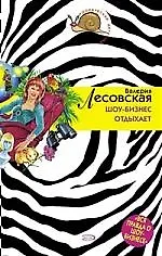 Шоу-бизнес отдыхает