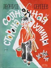 Солнечная сторона улицы: повесть