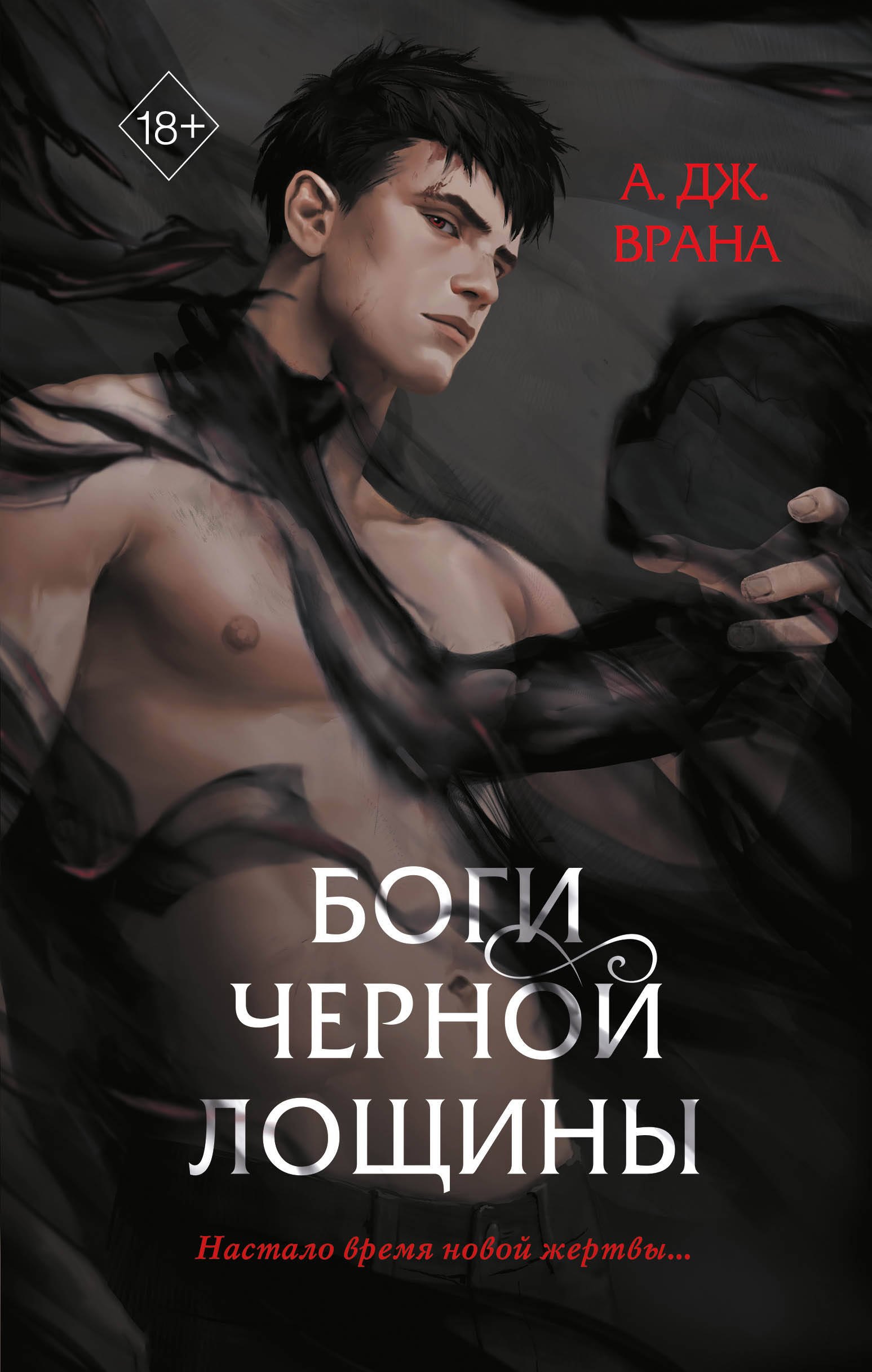 

Боги Черной Лощины (#1)