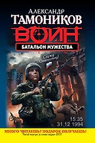 Батальон мужества : роман