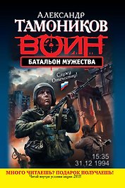 Батальон мужества : роман