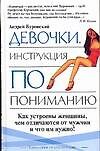 Девочки. Инструкция по пониман - 0