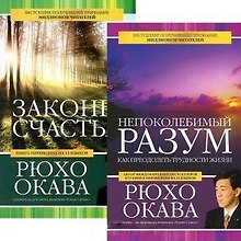 Непоколебимый разум. Законы счастья (комплект из 2 книг)