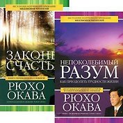 Непоколебимый разум. Законы счастья (комплект из 2 книг)