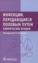 Инфекции, передающиеся половым путем. Клинические лекции