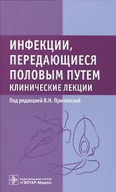 Инфекции, передающиеся половым путем. Клинические лекции