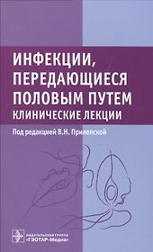 Инфекции, передающиеся половым путем. Клинические лекции