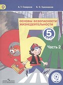 Основы безопасности жизнедеятельности. 5 класс. Учебник. В 3-х частях. Часть 2. Учебник для детей с нарушением зрения - 0