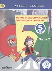 Основы безопасности жизнедеятельности. 5 класс. Учебник. В 3-х частях. Часть 2. Учебник для детей с нарушением зрения