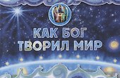 Как Бог творил мир - 0