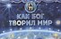 Как Бог творил мир - 0
