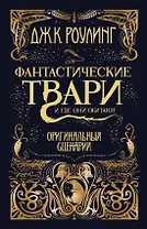 Фантастические твари и где они обитают. Оригинальный сценарий