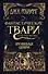 Фантастические твари и где они обитают. Оригинальный сценарий - 0