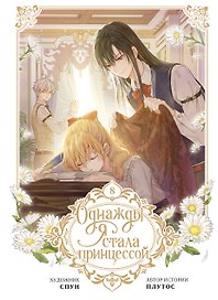 Однажды я стала принцессой. Том 8 (Кто сделал меня принцессой / Who Made Me a Princess). Манхва