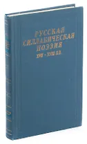 Русская силлабическая поэзия XVII-XVIII в.в.