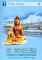 Древняя практика тибетских лам: Секреты омоложения