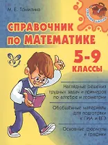 Справочник по математике. 5 - 9 классы