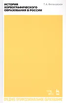 История хореографического образования в России. Учебное пособие