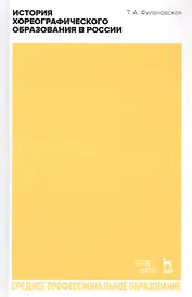 История хореографического образования в России. Учебное пособие