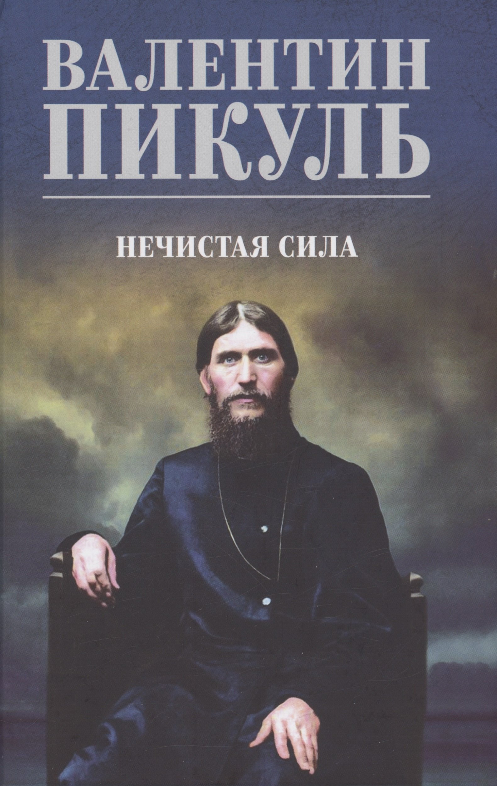 

Нечистая сила