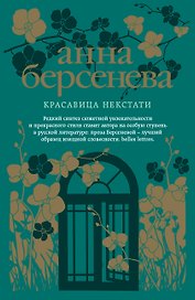 Красавица некстати: роман