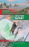 Чего стоит Париж?