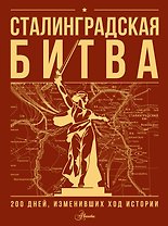 Сталинградская битва. 200 дней, изменивших ход истории