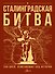 Сталинградская битва. 200 дней, изменивших ход истории - 0