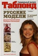 Русские модели 12 историй успеха