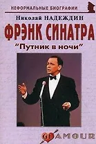 Фрэнк Синатра: "Путник в ночи"