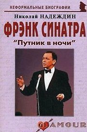 Фрэнк Синатра: "Путник в ночи"