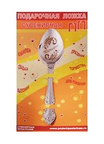 Ложка чайная подарочная Татьяна