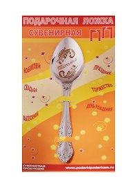 Ложка чайная подарочная Татьяна