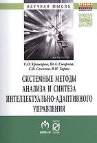 Системные методы анализа и синтеза интеллектуально-адаптивного управления.