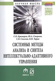Системные методы анализа и синтеза интеллектуально-адаптивного управления.