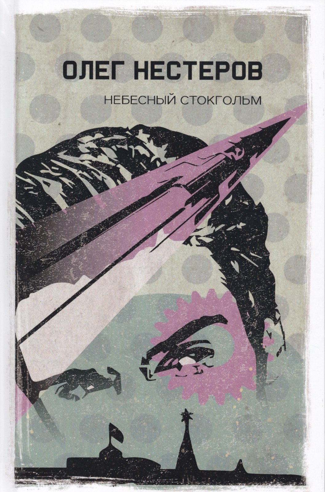 

Небесный Стокгольм