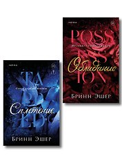 Комплект из 2-х книг: Обладание (Агенты #1) + Сплетение (#2)