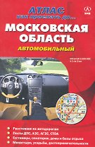 Московская область автомобильный / (1:200т.) (мягк) (Атлас Как проехать до…) (ДМБ)