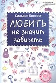 Любить не значит зависеть - 0