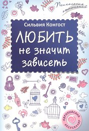 Любить не значит зависеть