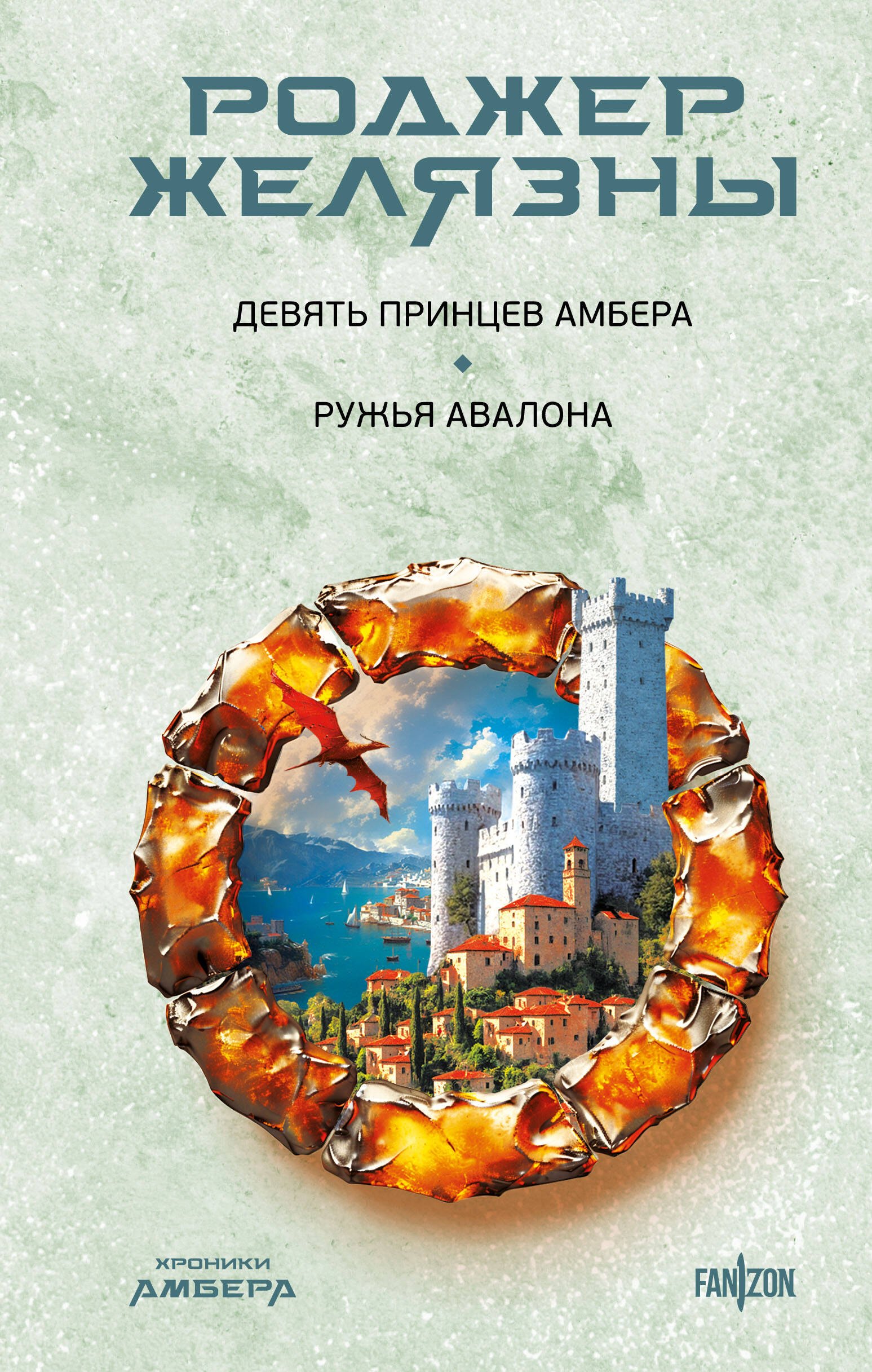 

Девять принцев Амбера. Ружья Авалона (Хроники Амбера. Новая редакция)