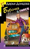 Бабочка в гипсе : роман