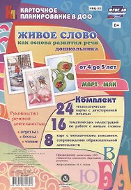 Живое слово как основа развития речи дошкольника. Руководство речевой деятельностью: пересказ, чтение, беседа. Средняя группа (от 4 до 5 лет). Март-май: 48 карт