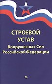 Строевой устав Вооруженных Сил РФ - 0