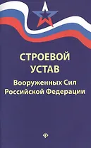 Строевой устав Вооруженных Сил РФ